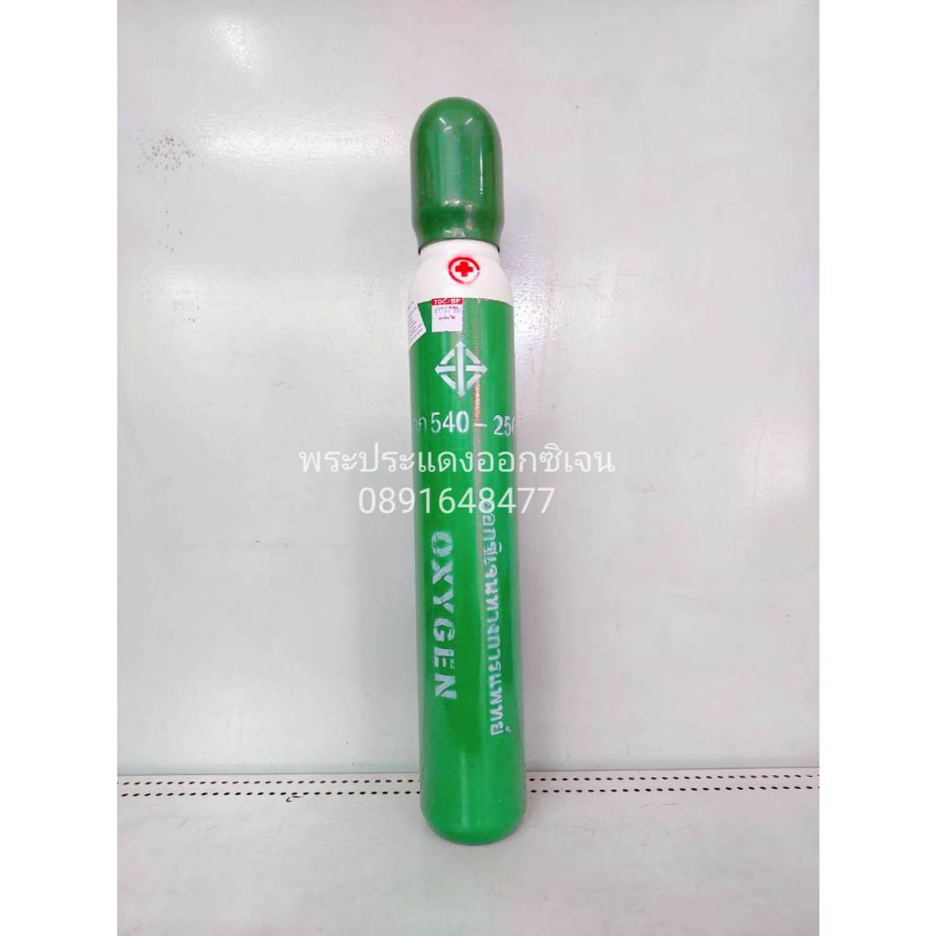 ถังอ๊อกซิเจนขนาด 0.5Q (4L) ทรงผอม พร้อม ก๊าซอ๊อกซิเจน
