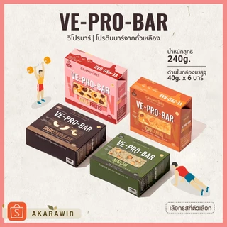 [เจ💛] วีโปรบาร์ (VE-PRO-BAR) โปรตีนบาร์จากถั่วเหลือง 1 กล่องบรรจุ 6 บาร์ (เลือกรสในตัวเลือก)