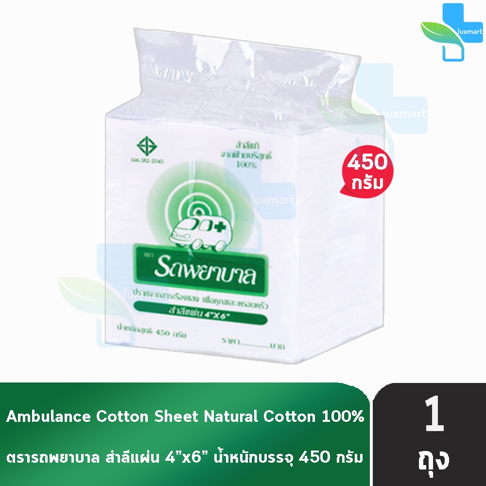 รถพยาบาล สำลีแผ่น ขนาด 4x6 นิ้ว บรรจุ 450 กรัม [1 ถุง] JJ 1102 ตรารถพยาบาล สำลีสำหรับปฐมพยาบาล เช็ดทำความสะอาด