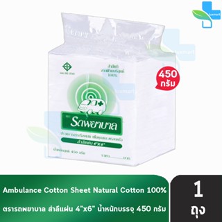 รถพยาบาล สำลีแผ่น ขนาด 4x6 นิ้ว บรรจุ 450 กรัม [1 ถุง] ตรารถ…