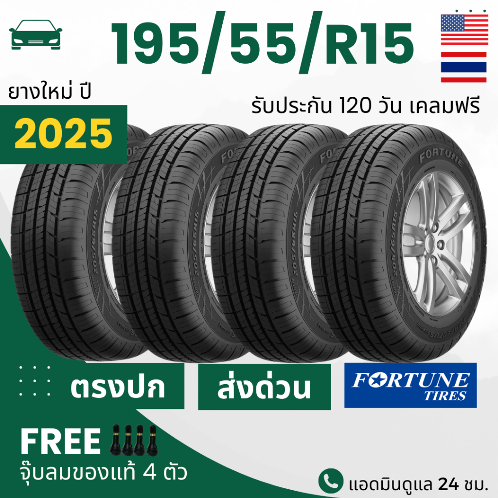 195/55/R15 (ส่งฟรี!) ยางรถเก๋ง FORTUNE ขอบ15 (4เส้น) ยางใหม่ปี 2025 ฟรีจุ๊บลม+รับประกันสินค้า