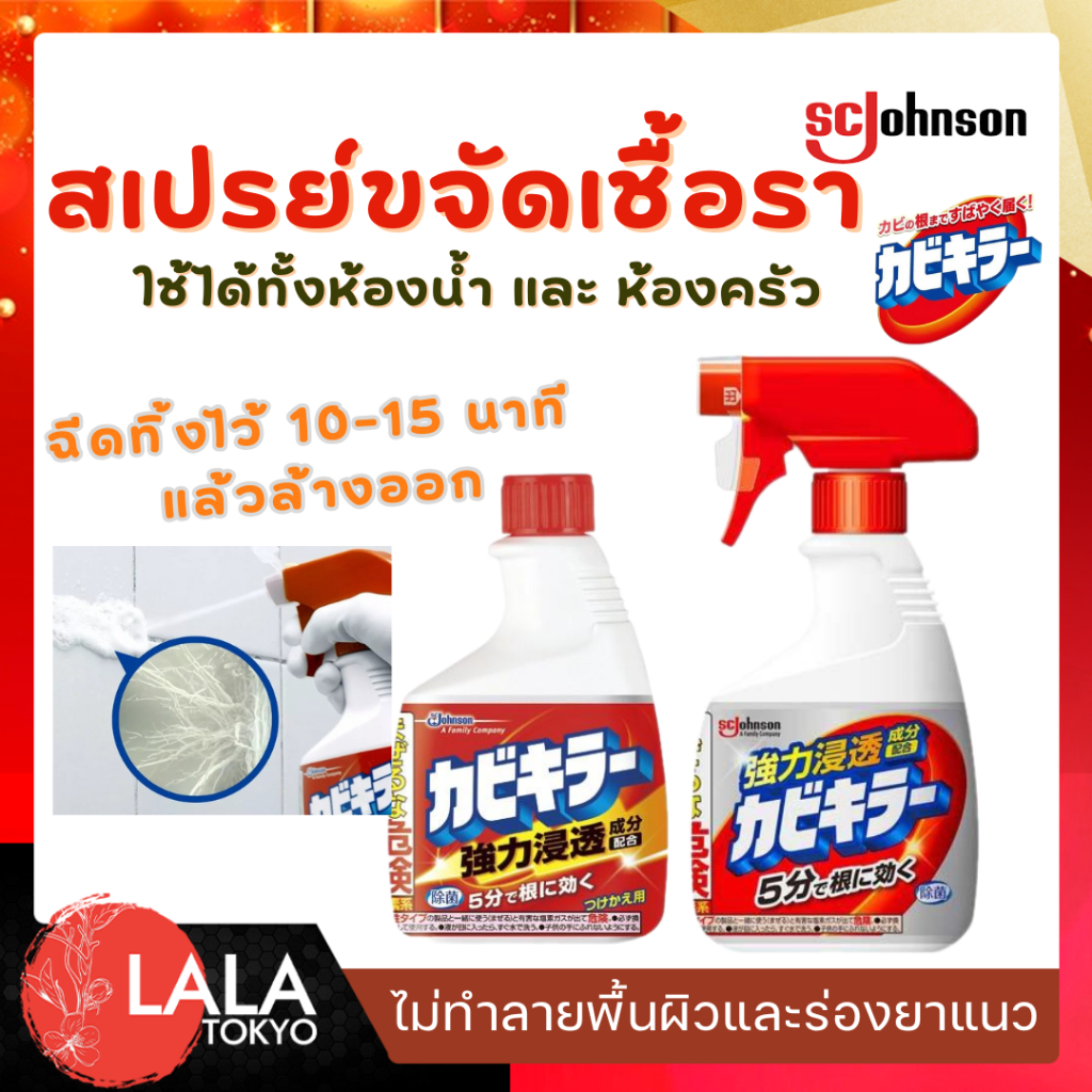 สเปรย์กําจัดเชื้อราและสารยับยั้งเชื้อรา SC Johnson Kabi Killer 400ml.