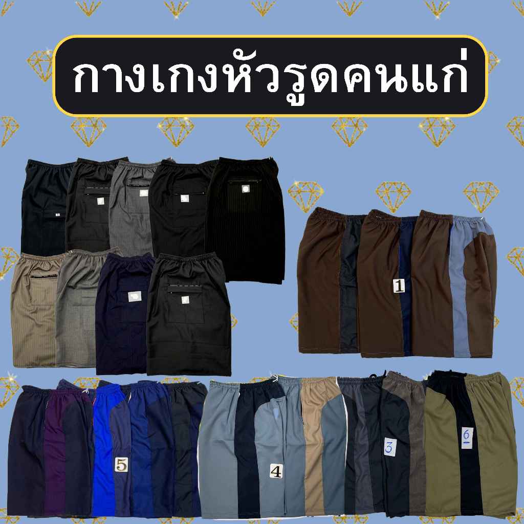 กางเกงผู้สูงอายุขาสั้น ผ้าเบา ระบายอากาศดี เอวยางไม่อึดอัด(SP01)