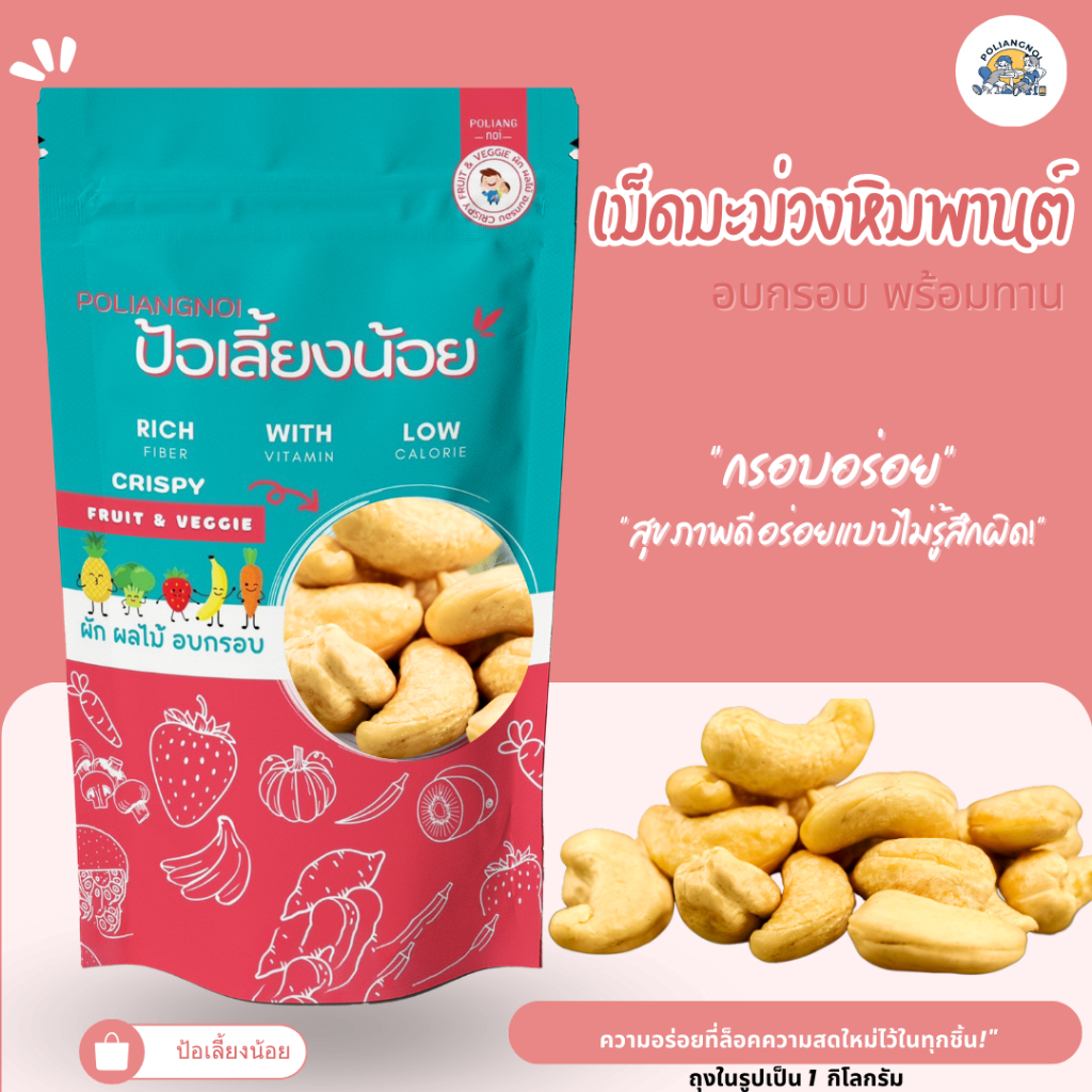 เม็ดมะม่วงหิมพาน เกรดAAA เม็ดเต็ม อบใหม่ตามออเดอร์ เม็ดมะม่วง มะม่วงหิมพานต์