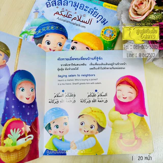 นิทานชุดหนึ่งคำสำคัญ (ศูนย์) อัสสลามุอะลัยกุม, อัลฮัมดุลิลลาฮ์ 3 ภาษา (ไทย-อาหรับ-อังกฤษ)(ขนาด 24x24cm,พิมพ์4 สี,20หน้า)