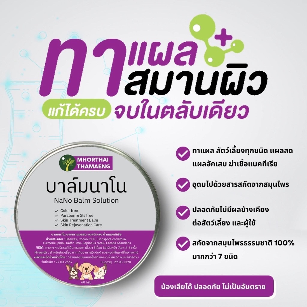 บาล์มนาโน แผลแห้งไว Nano Balm ครีมบาล์มทาแผล สัตว์เลี้ยงทุกชนิด แผลสด แผลอักเสบ ฆ่าเชื้อแบคทีเรีย 60 g. หมอไทยทำเอง