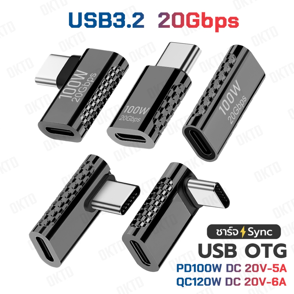 ข้อต่อ OTG ชาร์จ PD100W-5A / QC120W-6A USB3.2 20Gbps