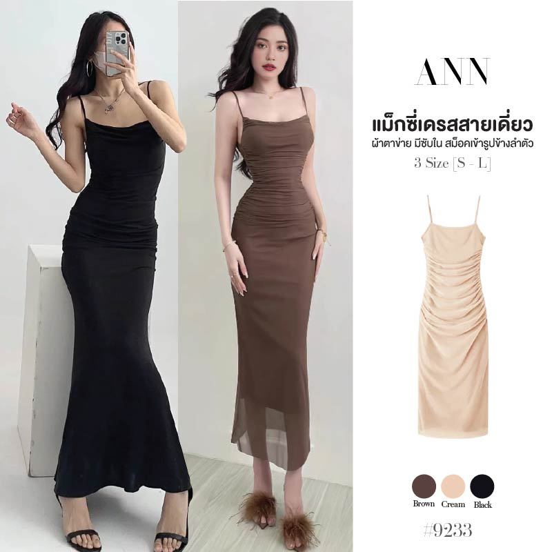 แม็กซี่เดรส สีพื้น/สีดำ สายเดี่ยว ผ้าตาข่าย มีซับในเต็มตัว สม็อคข้างลำตัว ทรงเข้ารูป Dress ไปผับ #9233