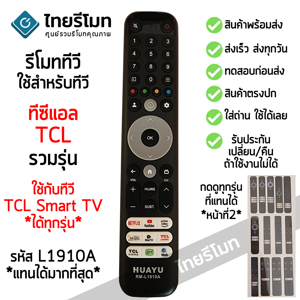 รีโมททีวี TCL ใช้กับ SMART TV TCL ได้ทุกรุ่น (รูปทรงแบบนี้ ใช้ได้) ใส่ถ่าน ใช้งานได้เลย พร้อมส่ง