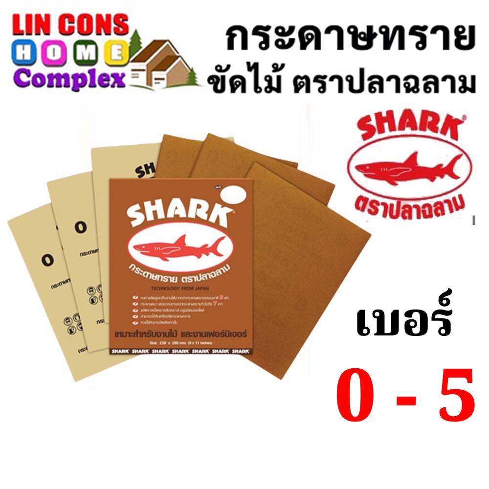 SHARK กระดาษทราย ตราปลาฉลาม เบอร์ 0 1 2 3 4 และ 5 กระดาษทรายแห้ง กระดาษทรายขัดไม้ ยกแพ็ค 60 แผ่น  [ยกแพ็ค]