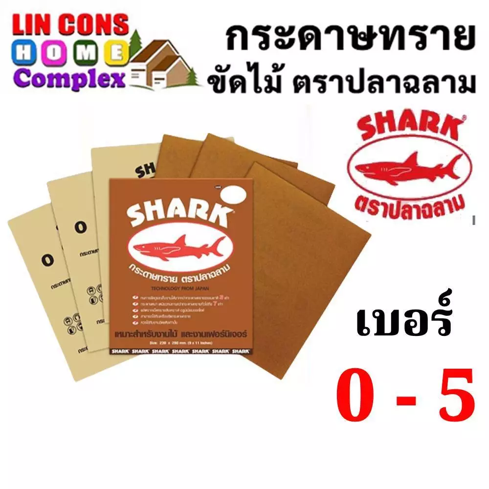 SHARK กระดาษทราย ตราปลาฉลาม เบอร์ 0 1 2 3 4 และ 5 กระดาษทรายแห้ง กระดาษทรายขัดไม้ ยกแพ็ค 60 แผ่น [ยกแพ็ค]