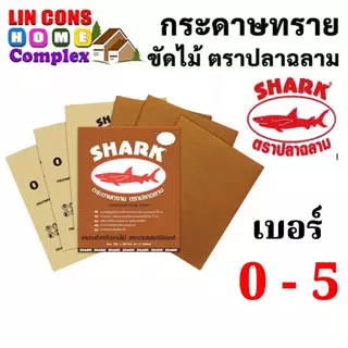SHARK กระดาษทราย ตราปลาฉลาม เบอร์ 0 1 2 3 4 และ 5 กระดาษทรายแห้ง กระดาษทรายขัดไม้ ยกแพ็ค 60 แผ่น [ยกแพ็ค]