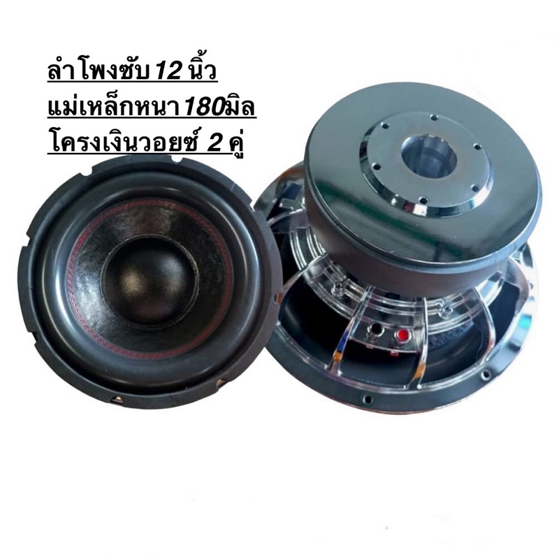ลำโพงซับ 12 นิ้ว​ ​โครงเงาเหล็กหล่อ ตัวแรงสุดๆ สเปค 180/2/3" จำนวน 2 ดอก