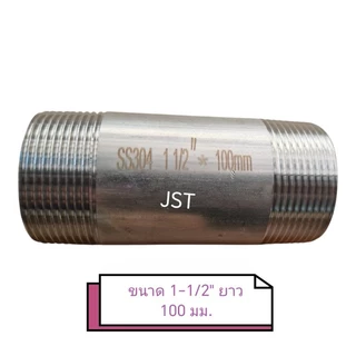 ท่อสั้นสแตนเลส เกลียว 2 ด้าน ขนาด 1-1/2" และ 2"