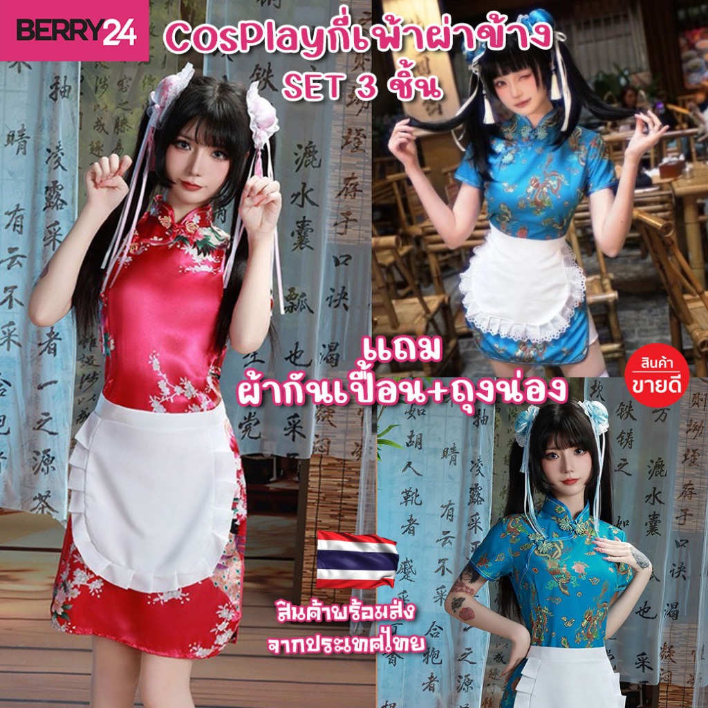 CGP02 🧧 คอสเพลย์ กี่เพ้าผ่าข้าง SET 3 ชิ้น แถมผ้ากันเปื้อน+ถุงน่อง พร้อมส่งจากไทย ชุดกี่เพ้าแบบเซ็กซ