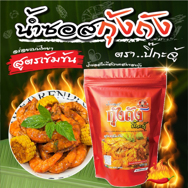 ซอสกุ้งถัง(สูตรเข้มเข้น) ปิ๊กะจู้ แบรนด์คนไทยแท้ๆ จัดจ้านสะใจ! รสชาติอร่อยมากๆไม่ต้องปรุง
