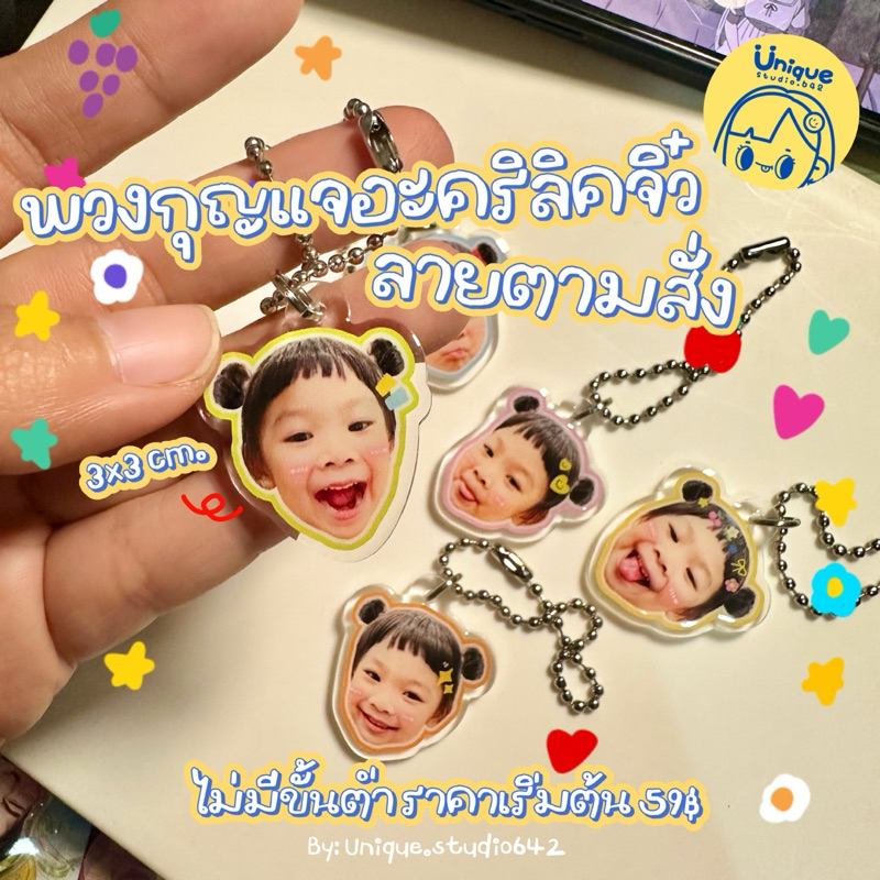 พวงกุญแจอะคริลิคจิ๋ว ลายตามสั่งออกแบบเองได้ไม่มีขั้นต่ำ