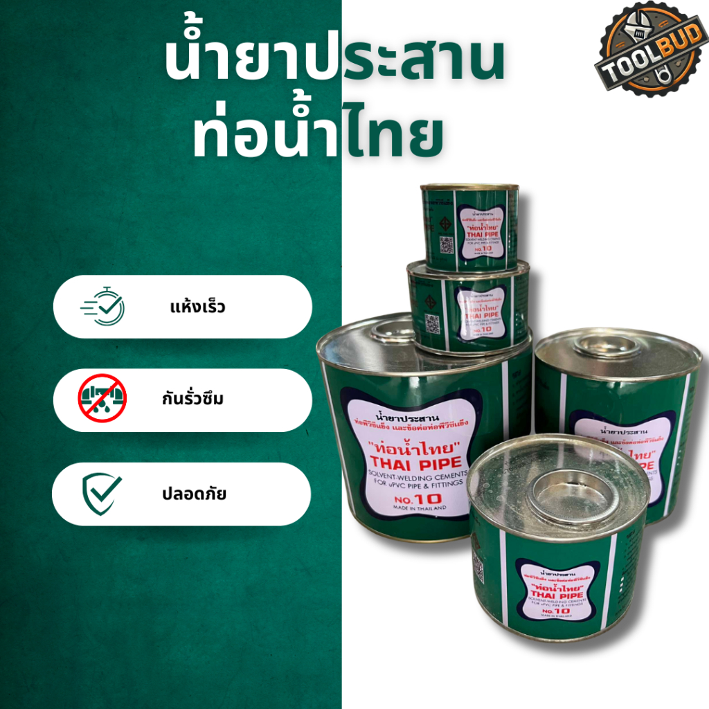 กาวทาท่อ PVC ท่อน้ำไทย น้ำยาประสานท่อ ยึดติดแน่น แห้งไว ราคาถูก พร้อมส่ง