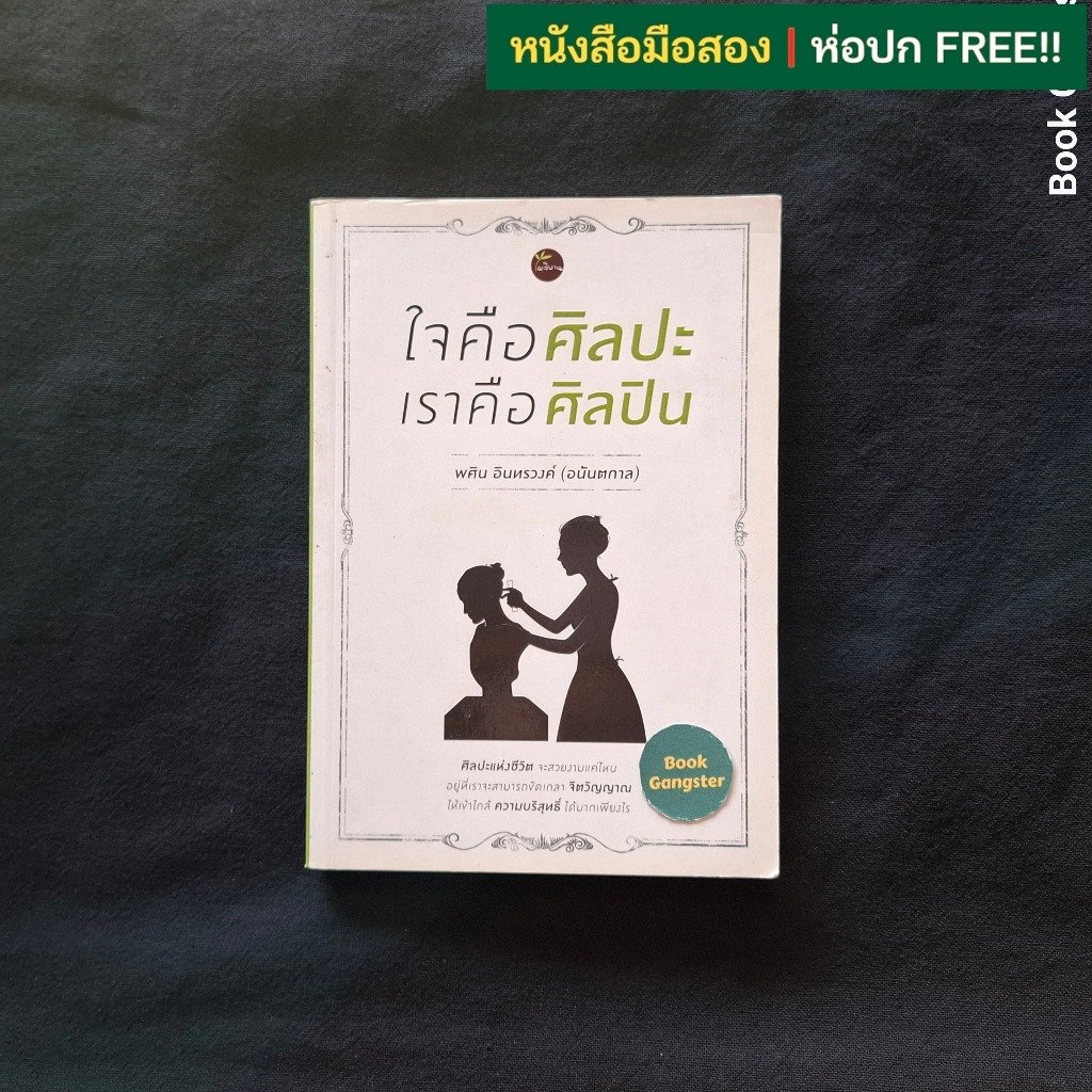 ใจคือศิลปะ เราคือศิลปิน / พศิน อินทรวงค์ (อนันตกาล)