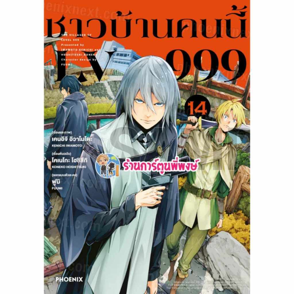 ชาวบ้านคนนี้ LV999 เล่ม 14 Ph (ส่ง ก.พ.68) หนังสือ การ์ตูน มังงะ ชาวบ้าน คนนี้ เลเวล 999 พี่พงษ์ พี่