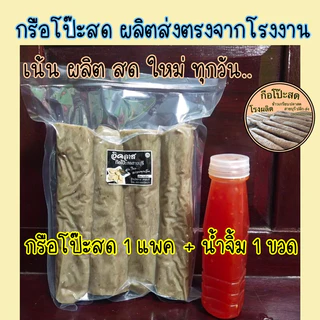 กรือโป๊ะสด เซตพร้อมน้ำจิ้ม ส่งตรงจากโรงงาน กือโป๊ะ+น้ำจิ้ม 250ml.