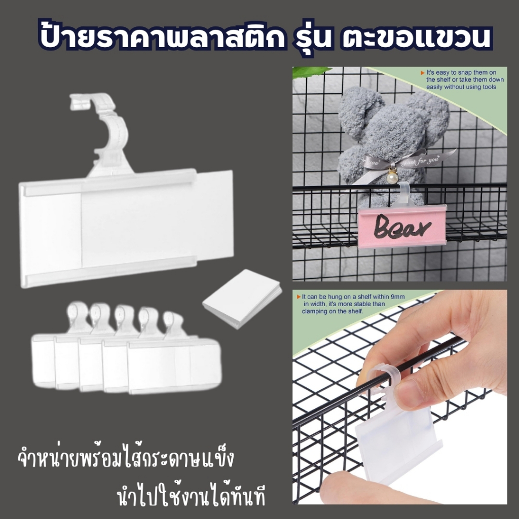 ป้ายราคาพลาสติก รุ่นตะขอแขวน ป้ายใส่ราคา ป้ายราคาร้านค้า ป้ายใส่ราคาแบบแขวน พลาสติกใช้กับตะแกรง ชั้นวาง ร้านค้า
