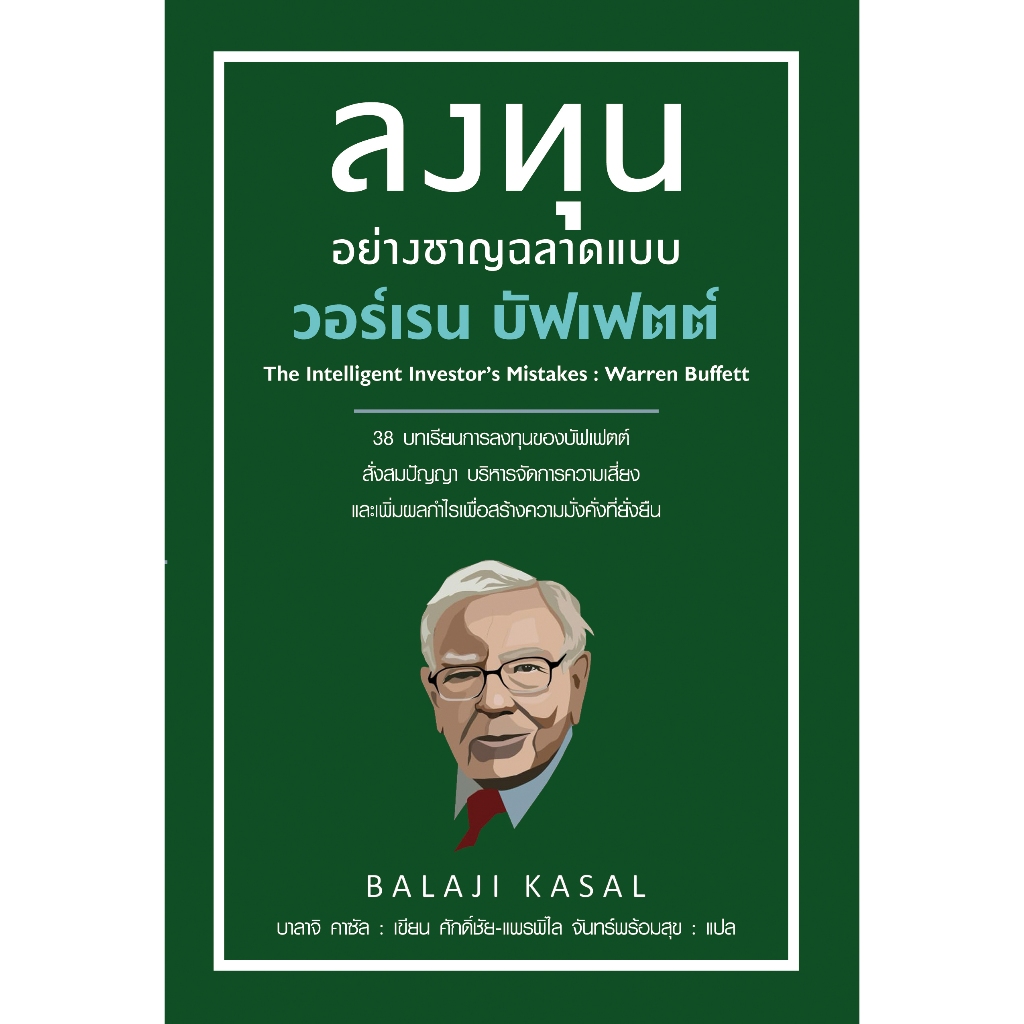 ลงทุนอย่างชาญฉลาดแบบวอร์เรน บัฟเฟตต์ The Intelligent Investor’s Mistakes: Warren Buffett