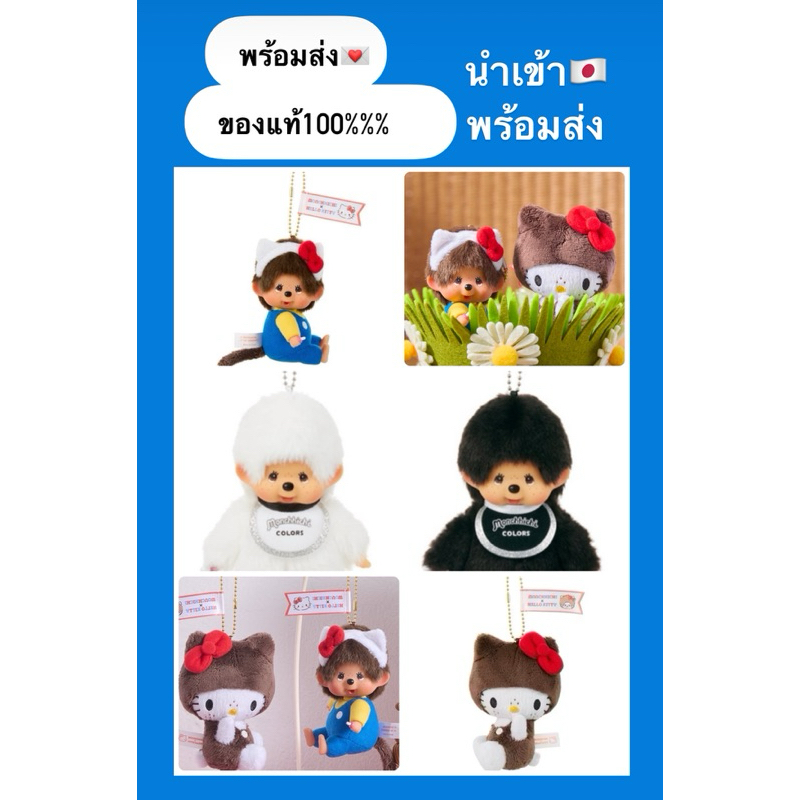 สินค้าพร้อมส่ง พวงกุญแจ monchhichi New Collection