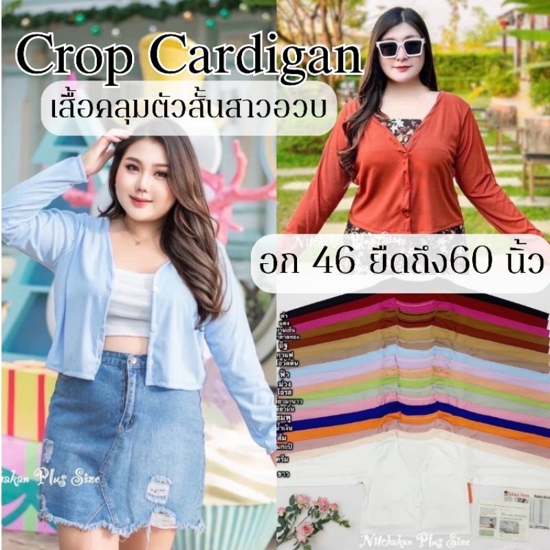 เสื้อคลุมไซส์ใหญ่​ อก40 ยืดได้50นิ้ว เสื้อแขนยาว คลุมกันแดด กระดุมผ่าหน้า ไหมพรมร่อง สาวอวบ MG0084 – โปรปัง