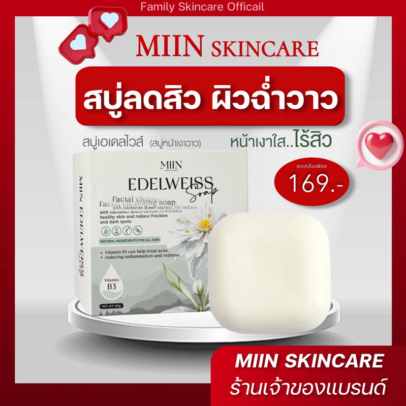 📍[ลดพิเศษ] MIIN สบู่มิอิน สบู่หน้าเงา มาส์กมิอิน   Miin skincare ลดพิเศษ