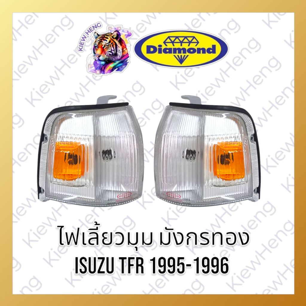 ไฟมุม ไฟเลี้ยวมุม ทีเอฟอาร์ มังกรทอง ขาว/ส้ม Isuzu TFR ปี 1995-1996 ตราเพชร Diamond ไฟมุมมังกรทอง