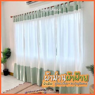 🍃ผ้าม่านผ้าฝ้ายมินิมอล รุ่นหูปิดตาย สีทูโทนเขียวมิ้นท์-ขาว ผ…
