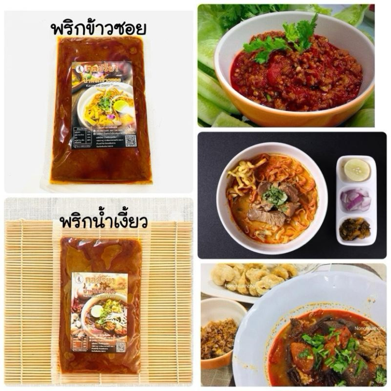 พริกน้ำเงี้ยว พริกข้าวซอย  200g น้ำเงี้ยว น้ำพริกอ่อง ผัดสำเร็จ