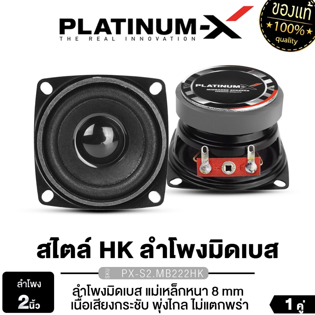 PLATINUM-X  ลำโพงมิดเบส ดอกลำโพง 2นิ้ว ลำโพง HK สไตล์ PX-S2.MB222HK 1คู่ ชุดเครื่องเสียงรถยนต์