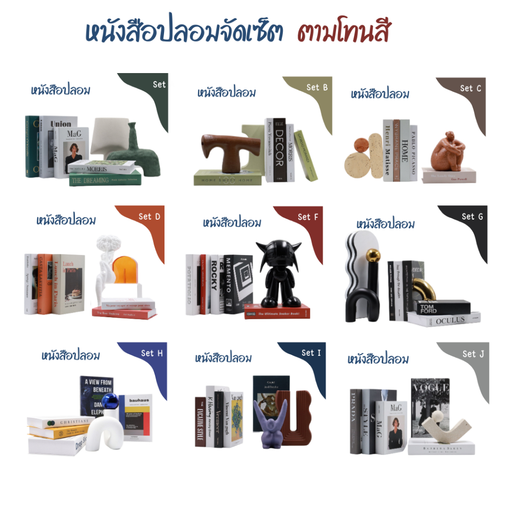 หนังสือปลอม จัดเซ็ต พร้อมส่ง!! (ออกใบกำกับได้) Mockup พร๊อพแต่งบ้าน