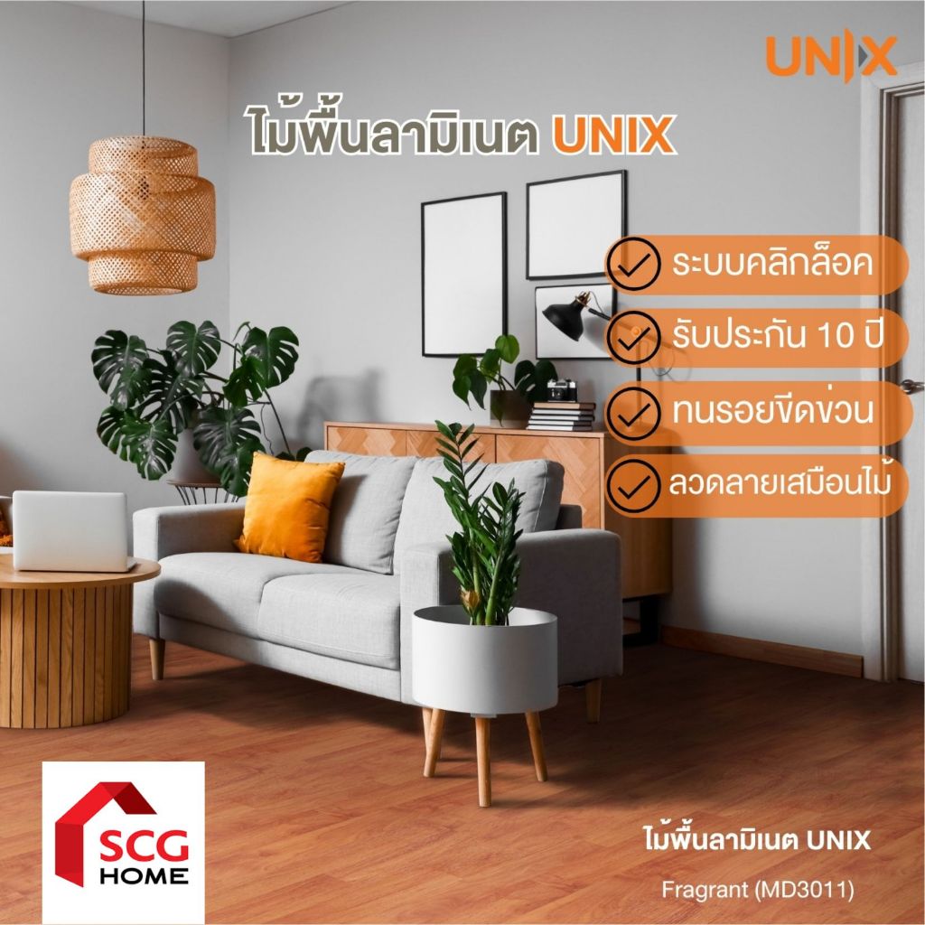 UNIX กระเบื้องยาง พื้นลามิเนต หนา 8 มม.  ติดตั้งง่ายด้วยระบบ คลิกล็อก   1 กล่องปูได้ 1.85 ตร.ม.
