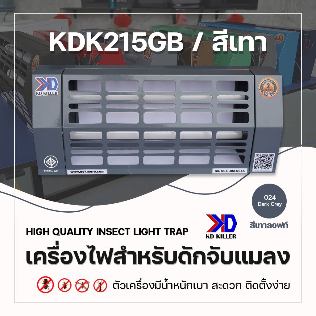 เครื่องไฟดักแมลง แบบกาว รุ่น KDK215GB สีเทาลอฟท์ ขนาด 15 วัตต์ มีมอก.1955-2551 แถมฟรี แผ่นกาว