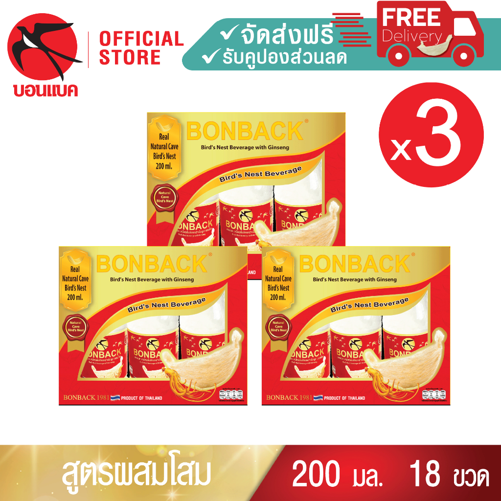 (โสม 200มล. 3 แพค) บอนแบค ชุดเครื่องดื่มรังนกสำเร็จรูปผสมโสม 18 ขวด Bonback รังนกบอนแบค รังนก ของขวัญ ปีใหม่รังนกแท้