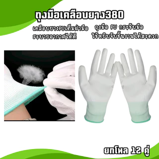 (ยกโหล=12คู่) ถุงมือโพลีเอสเตอร์ เคลือบPU ถุงมือกันบาด ถุงมือกันลื่น สามารถใช้งานได้หลายอย่าง
