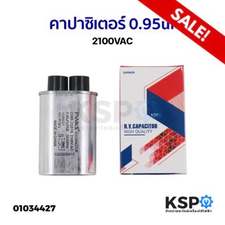 คาปาซิเตอร์ ไมโครเวฟ 0.95uf 2100VAC ขั้วเล็ก อะไหล่ไมโครเวฟ