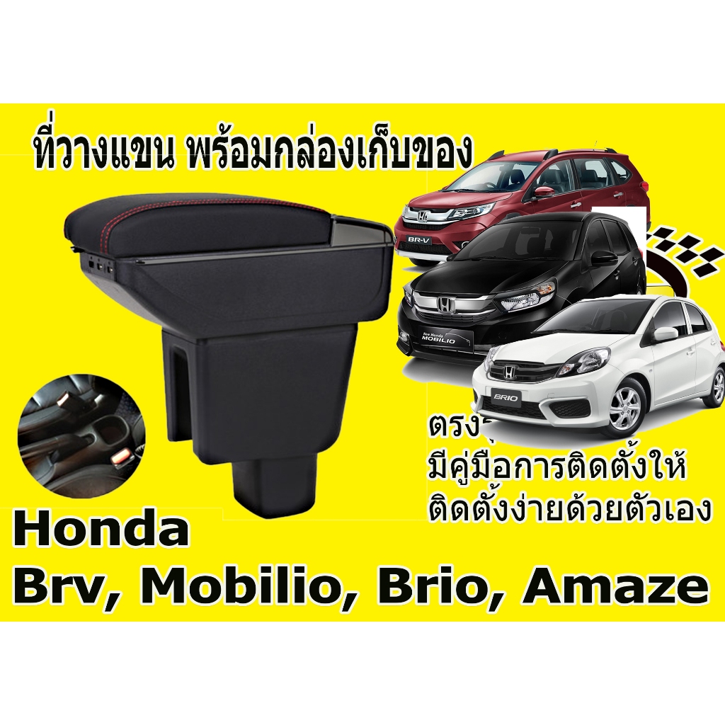 ที่พักแขน ที่วางแขน คอนโซลกลางรถยนต์ BRV, Mobilio, Brio, Ameaz