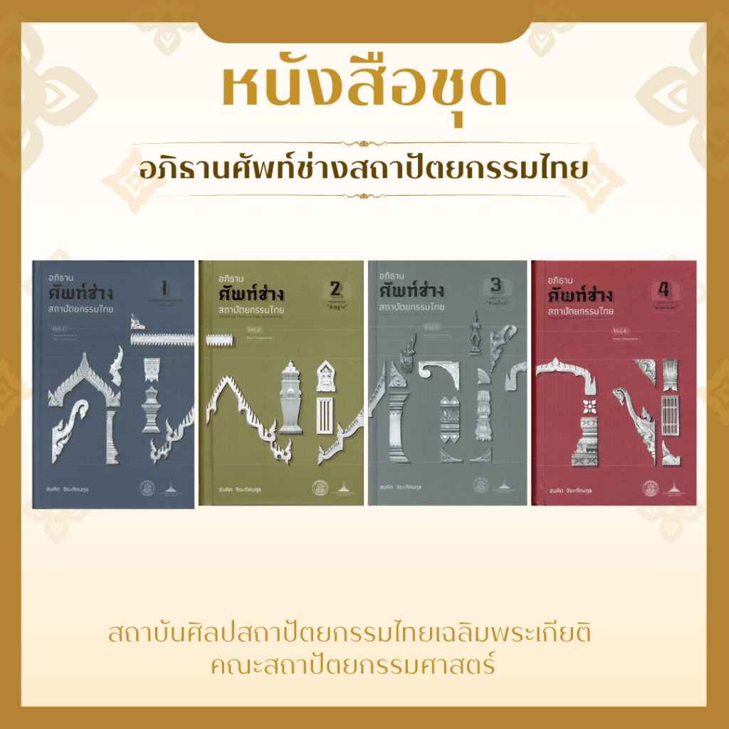 [ศูนย์หนังสือจุฬาฯ] หนังสือชุด อภิธานศัพท์ช่างสถาปัตยกรรมไทย เล่ม 1-4 c112