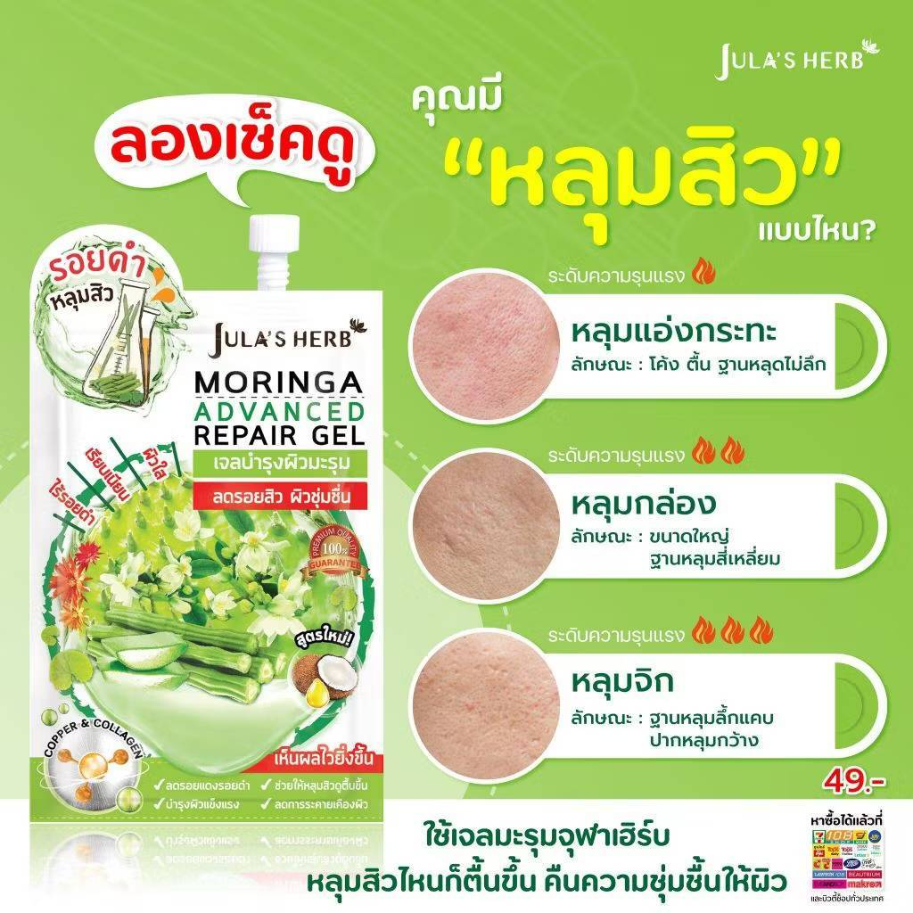 Jula's Herb จุฬาเฮิร์บ แบบ ซอง เจลบำรุงผิวมะรุม 8 กรัม