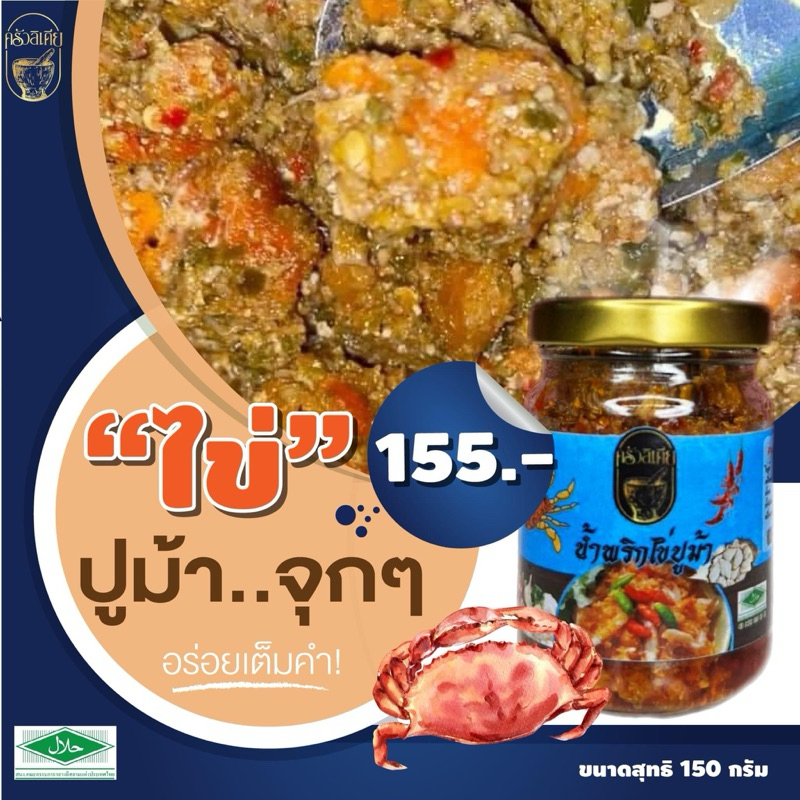 น้ำพริกไข่ปู(ครัวลิเดีย)ฮาล้าล150g.