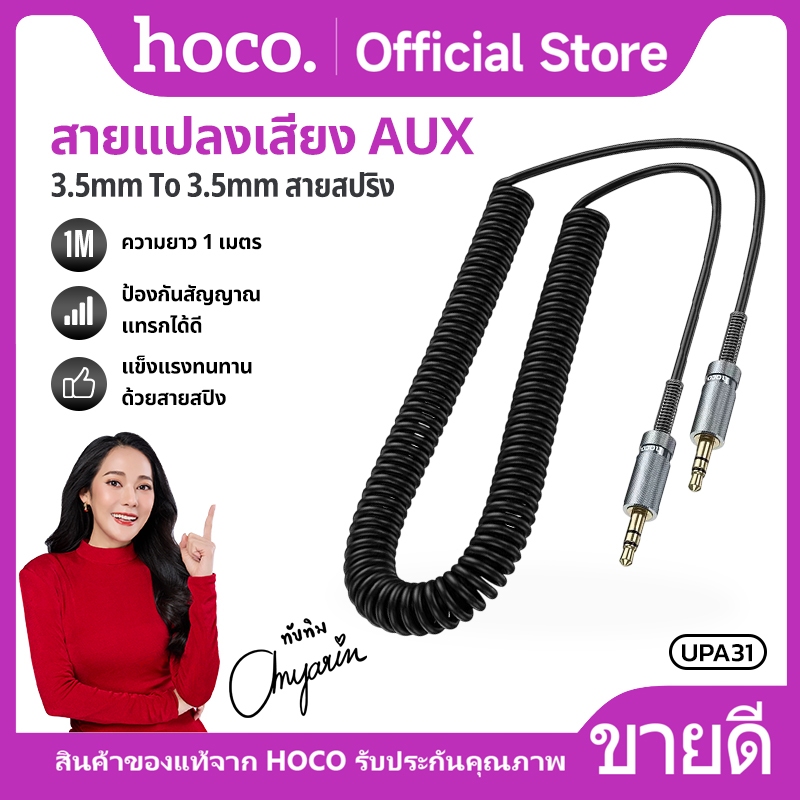 สายสัญญาณเสียง HOCO UPA31 สายแปลงเสียง Aux 3.5mm to 3.5mm Cindy spring audio cable สายสปริง ไม่ลดทอนคุณภาพเสียง