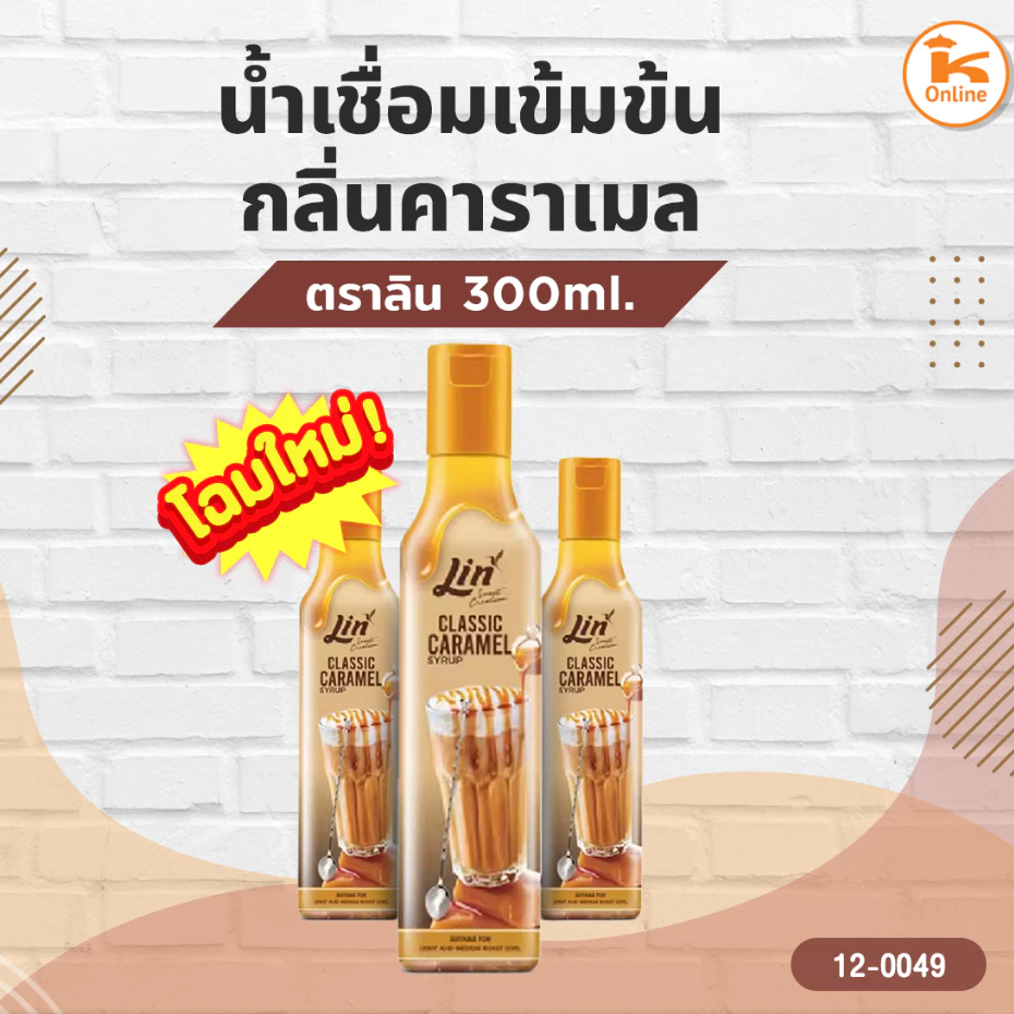 น้ำเชื่อมเข้มข้น กลิ่นคาราเมล ตราลิน 300 ml.