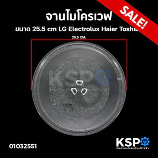 จานไมโครเวฟ ขนาด 25.5cm LG Electrolux Haier Toshiba หลายยี่ห้อ อะไหล่ไมโครเวฟ