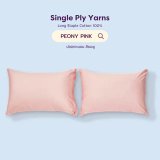 Pillowcase ปลอกหมอน 2 ใบ 100% Single-Ply Cotton ผ้าปูที่นอนไม่ติดขนแมว l Beneath Luxury Bedding