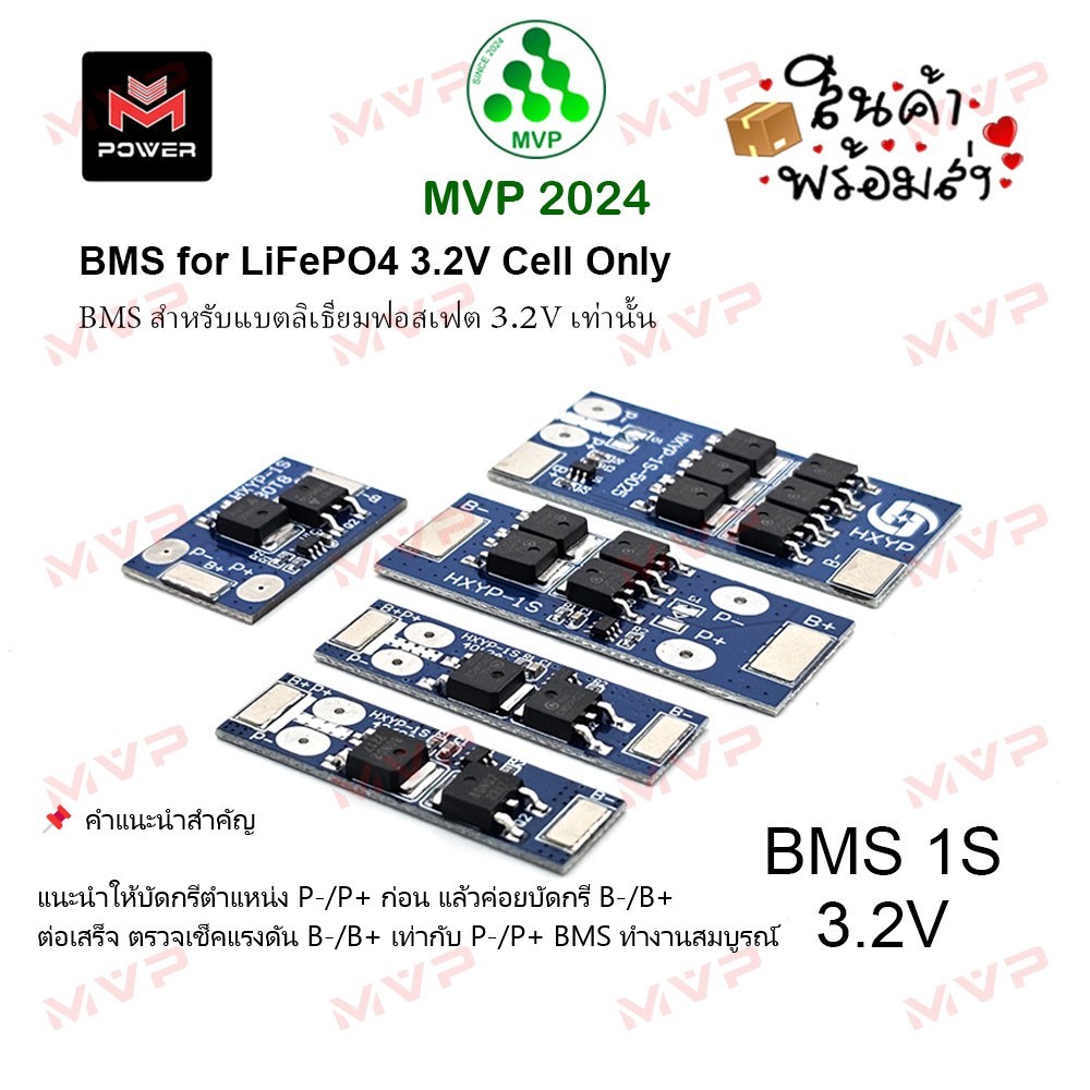 BMS 1S วงจรป้องกันแบตเตอรี่ ใช้สำหรับ แบตเตอรี่ลิเธียมฟอสเฟต LiFePO4 3.2V ราคา1ชิ้น ส่งจากกทม.*