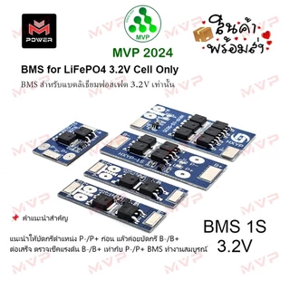 BMS 1S วงจรป้องกันแบตเตอรี่ ใช้สำหรับ แบตเตอรี่ลิเธียมฟอสเฟต LiFePO4 3.2V ราคา1ชิ้น ส่งจากกทม.*